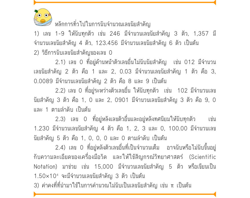 หลักการทั่วไปในการนับจำนวณเลขนัยสำคัญ 1) เลข 1-9 ให้นับทุกตัว เช่น 246 มีจำนวนเลขนัยสำคัญ 3 ตัว, 1,357 มี จำนวนเลขนัยสำคัญ 4 ตัว, 123.456 มีจำนวนเลขนัยสำคัญ 6 ตัว เป็นต้น 2) วิธีการนับเลขนัยสำคัญของเลข 0 2.1) เลข 0 ที่อยู่ด้านหน้าตัวเลขอื่นไม่นับนัยสำคัญ  เช่น 012 มีจำนวน เลขนัยส