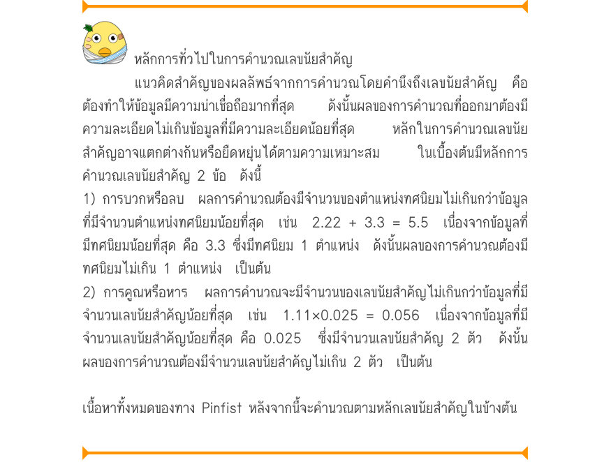 หลักการทั่วไปในการคำนวณเลขนัยสำคัญ แนวคิดสำคัญของผลลัพธ์จากการคำนวณโดยคำนึงถึงเลขนัยสำคัญ คือ ต้องทำให้ข้อมูลมีความน่าเชื่อถือมากที่สุด  ดังนั้นผลของการคำนวณที่ออกมาต้องมี ความละเอียดไม่เกินข้อมูลที่มีความละเอียดน้อยที่สุด  หลักในการคำนวณเลขนัย สำคัญอาจแตกต่างกันหรือยืดหยุ่นได้ตา