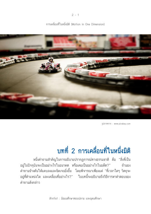 ปกบทที่ 2 การเคลื่อนที่ในหนึ่งมิติ