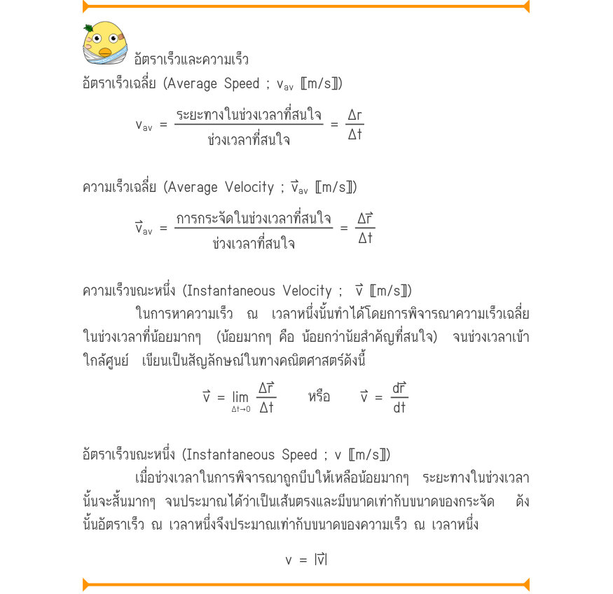 อัตราเร็วและความเร็ว อัตราเร็วเฉลี่ย (Average Speed ; v_{av}〚m/s〛) v_{av}=\frac{ระยะทางในช่วงเวลาที่สนใจ}{ช่วงเวลาที่สนใจ}=\frac{\Delta r}{\Delta t} ความเร็วเฉลี่ย (Average Velocity ; v⃑_{av}〚m/s〛) v_{av}=\frac{การกระจัดในช่วงเวลาที่สนใจ}{ช่วงเวลาที่สนใจ}=\frac{\Delta r}{\Delta t