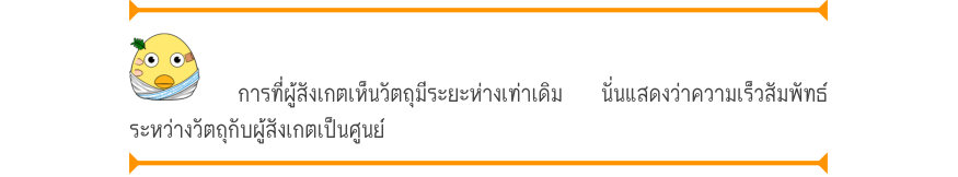 การที่ผู้สังเกตเห็นวัตถุมีระยะห่างเท่าเดิม  นั่นแสดงว่าความเร็วสัมพัทธ์ ระหว่างวัตถุกับผู้สังเกตเป็นศูนย์
