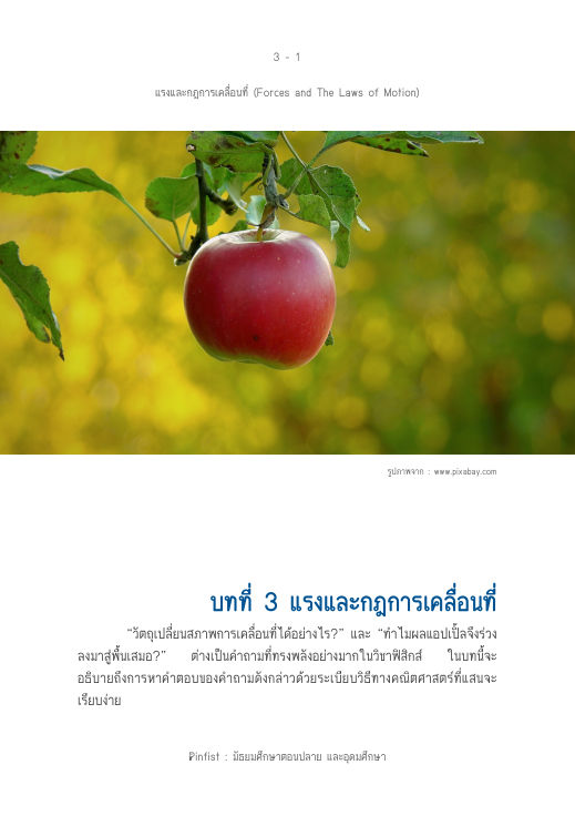 ปกบทที่ 3 แรงและกฎการเคลื่อนที่