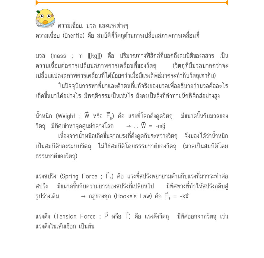 ความเฉื่อย, มวล และแรงต่างๆ ความเฉื่อย (Inertia) คือ สมบัติที่วัตถุต้านการเปลี่ยนสภาพการเคลื่อนที่ มวล (mass ; m 〚kg〛) คือ ปริมาณทางฟิสิกส์ที่บอกถึงสมบัติของสสาร เป็น ความเฉื่อยต่อการเปล่ียนสภาพการเคลื่อนที่ของวัตถุ  (วัตถุที่มีมวลมากกว่าจะ เปลี่ยนแปลงสภาพการเคลื่อนที่ได้น้อยกว่า