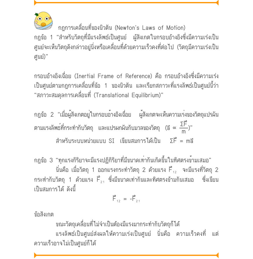 กฎการเคลื่อนที่ของนิวตัน (Newton’s Laws of Motion) กฎข้อ 1 “สำหรับวัตถุที่มีแรงลัพธ์เป็นศูนย์  ผู้สังเกตในกรอบอ้างอิงซึ่งมีความเร่งเป็น ศูนย์จะเห็นวัตถุดังกล่าวอยู่นิ่งหรือเคลื่อนที่ด้วยความเร็วคงที่ต่อไป (วัตถุมีความเร่งเป็น ศูนย์)” กรอบอ้างอิงเฉื่อย (Inertial Frame of Reference