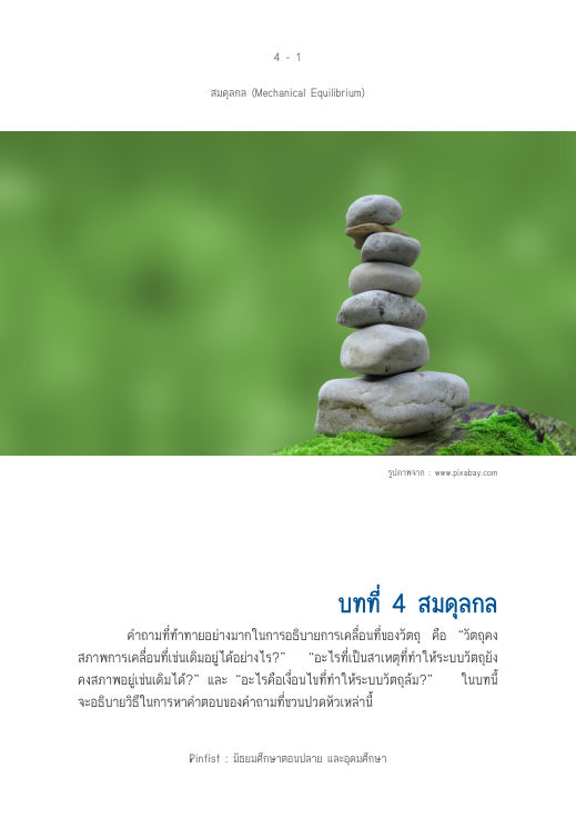 ปกบทที่ 4 สมดุลกล