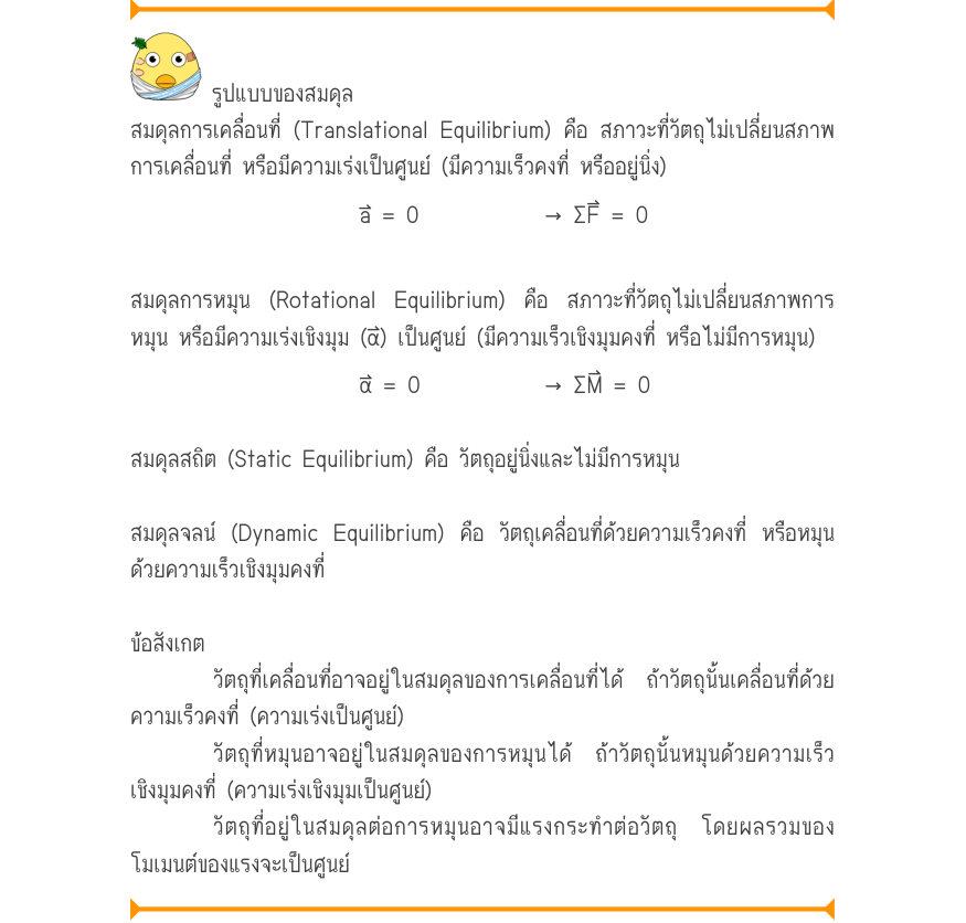 รูปแบบของสมดุล สมดุลการเคลื่อนที่ (Translational Equilibrium) คือ สภาวะที่วัตถุไม่เปลี่ยนสภาพ การเคลื่อนที่ หรือมีความเร่งเป็นศูนย์ (มีความเร็วคงที่ หรืออยู่นิ่ง) a = 0\to  \Sigma F = 0 สมดุลการหมุน (Rotational Equilibrium) คือ สภาวะที่วัตถุไม่เปลี่ยนสภาพการ หมุน หรือมีความเร่งเช