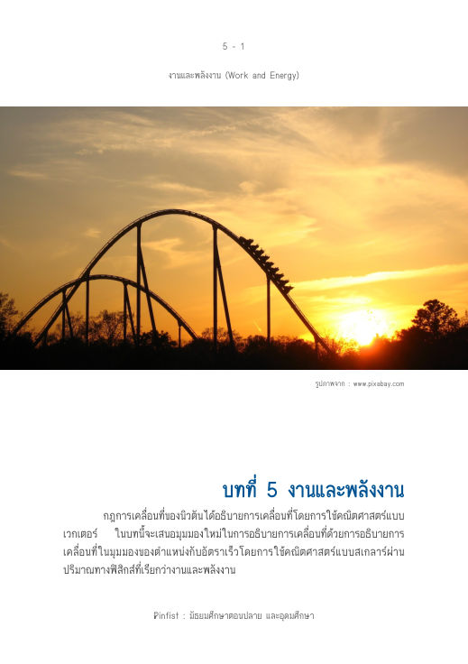 ปกบทที่ 5 งานและพลังงาน