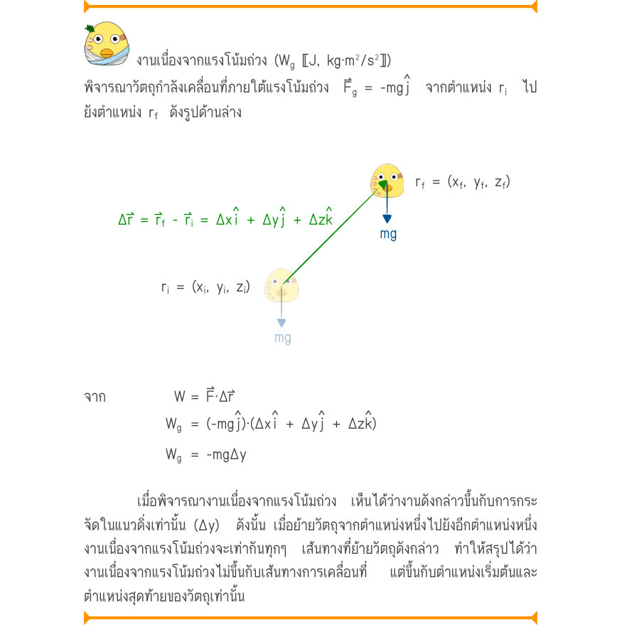 งานเนื่องจากแรงโน้มถ่วง (W_{g}〚J, kg\cdot m^{2}/s^{2}〛) พิจารณาวัตถุกำลังเคลื่อนที่ภายใต้แรงโน้มถ่วง  F⃑_{g} = -mg   จากตำแหน่ง r_{i}  ไป ยังตำแหน่ง r_{f} ดังรูปด้านล่าง r_{f}= (x_{f}, y_{f}, z_{f}) ˄i˄j˄k \Delta r = r_{f}- r_{i}= \Delta x  + \Delta y  + \Delta z r_{i}= (x_{i}, y