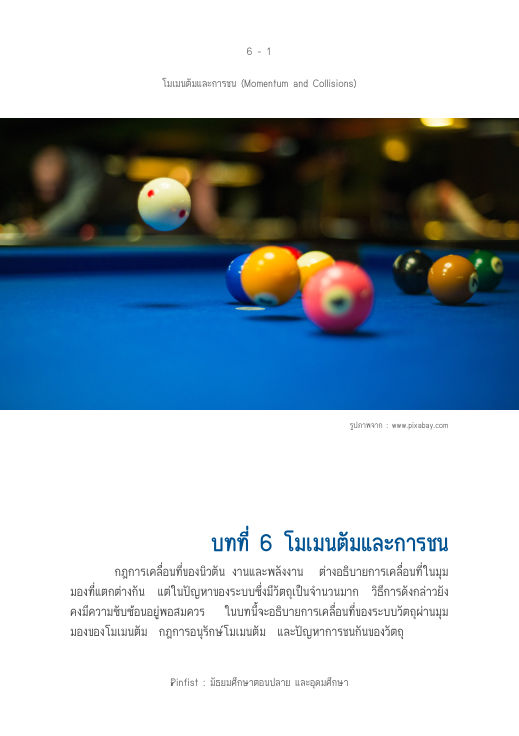 ปกบทที่ 6 โมเมนตัมและการชน