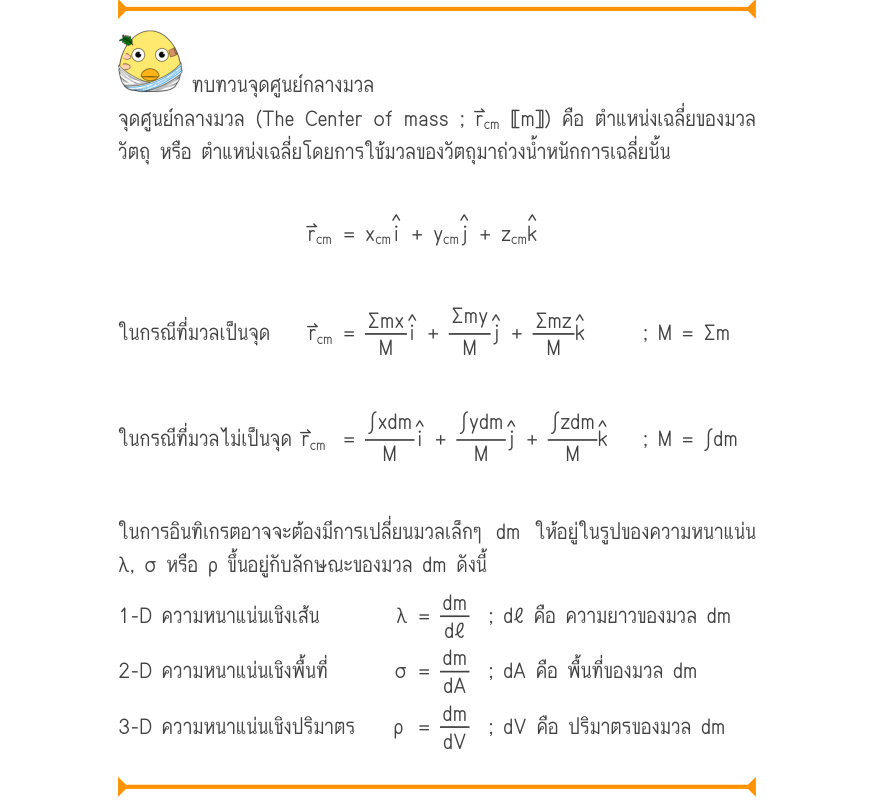 ทบทวนจุดศูนย์กลางมวล จุดศูนย์กลางมวล (The Center of mass ; r⃑_{cm} 〚m〛) คือ ตำแหน่งเฉลี่ยของมวล วัตถุ หรือ ตำแหน่งเฉลี่ยโดยการใช้มวลของวัตถุมาถ่วงน้ำหนักการเฉลี่ยนั้น ˄i˄j˄k r_{cm}= x_{cm}+ y_{cm}+ z_{cm} ˄i˄j˄k ในกรณีที่มวลเป็นจุด    r⃑_{cm}=\frac{\Sigma mx}{M}+\frac{\Sigma my}{