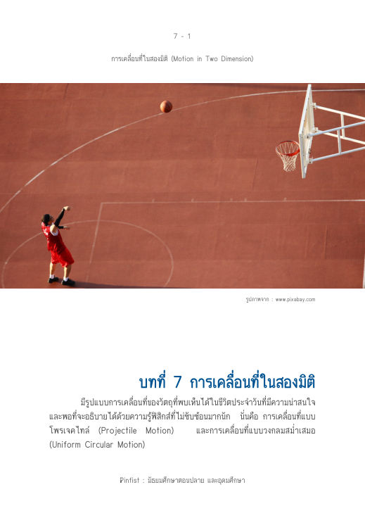 ปกบทที่ 7 การเคลื่อนที่ในสองมิติ