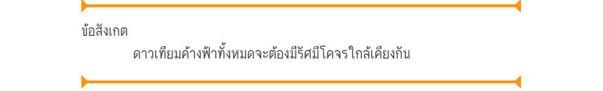 ข้อสังเกต ดาวเทียมค้างฟ้าทั้งหมดจะต้องมีรัศมีโคจรใกล้เคียงกัน