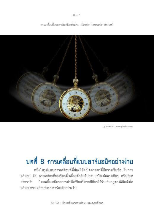 ปกบทที่ 8 การเคลื่อนที่แบบฮาร์มอนิกอย่างง่าย