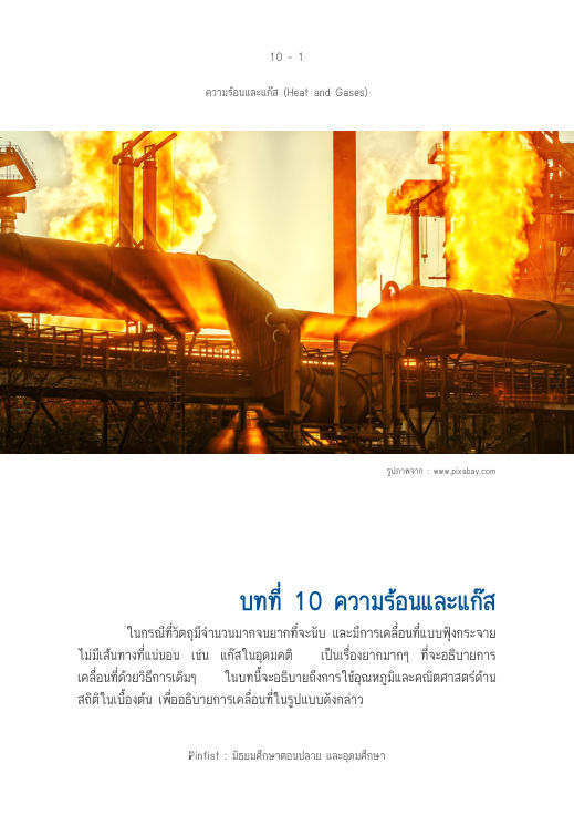 ปกบทที่ 10 ความร้อนและแก๊ส