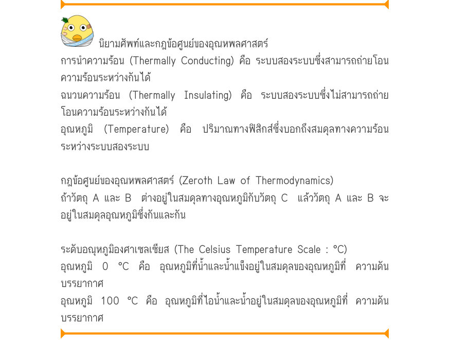 นิยามศัพท์และกฎข้อศูนย์ของอุณหพลศาสตร์ การนำความร้อน (Thermally Conducting) คือ ระบบสองระบบซึ่งสามารถถ่ายโอน ความร้อนระหว่างกันได้ ฉนวนความร้อน (Thermally Insulating) คือ ระบบสองระบบซึ่งไม่สามารถถ่าย โอนความร้อนระหว่างกันได้ อุณหภูมิ (Temperature) คือ ปริมาณทางฟิสิกส์ซึ่งบอกถึงสม