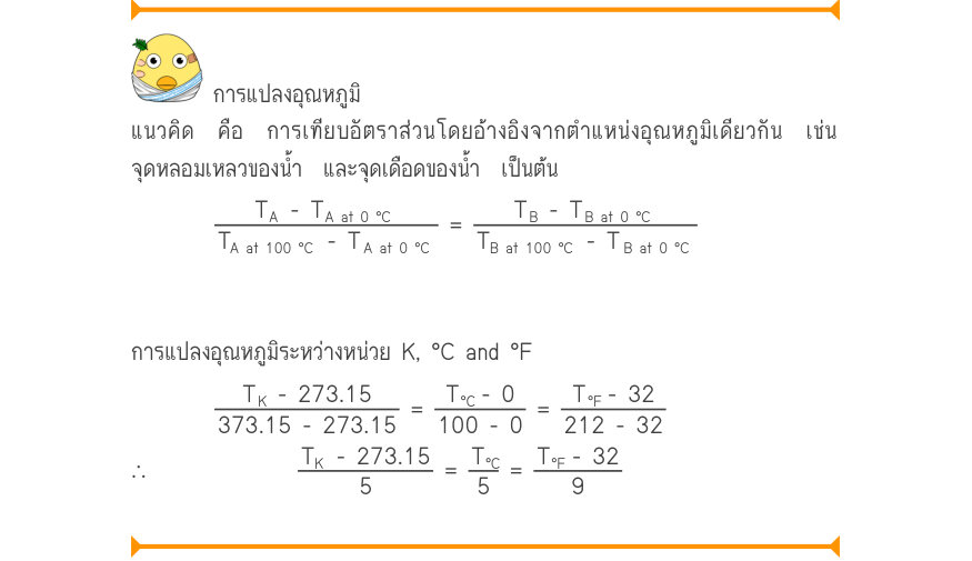 การแปลงอุณหภูมิ แนวคิด คือ การเทียบอัตราส่วนโดยอ้างอิงจากตำแหน่งอุณหภูมิเดียวกัน เช่น จุดหลอมเหลวของน้ำ  และจุดเดือดของน้ำ  เป็นต้น \frac{T_{A}-T_{A at 0 °C}}{T_{A at 100 °C}-T_{A at 0 °C}}=\frac{T_{B}-T_{B at 0 °C}}{T_{B at 100 °C}-T_{B at 0 °C}} การแปลงอุณหภูมิระหว่างหน่วย K, °