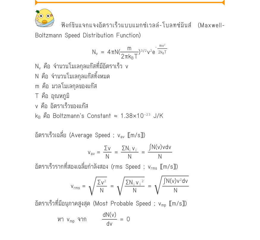 ฟังก์ชันแจกแจงอัตราเร็วแบบแมกซ์เวลล์-โบลทซ์มันส์ (Maxwell- Boltzmann Speed Distribution Function) \frac{_{mv^{2}}}{^{2k}_{B}^{T}} N_{v}= 4\pi N(\frac{m}{2\pi k_{B}T})^{3}^{/}^{2}v^{2}e N_{v} คือ จำนวนโมเลกุลแก๊สที่มีอัตราเร็ว v N คือ จำนวนโมเลกุลแก๊สทั้งหมด m คือ มวลโมเลกุลของแก๊