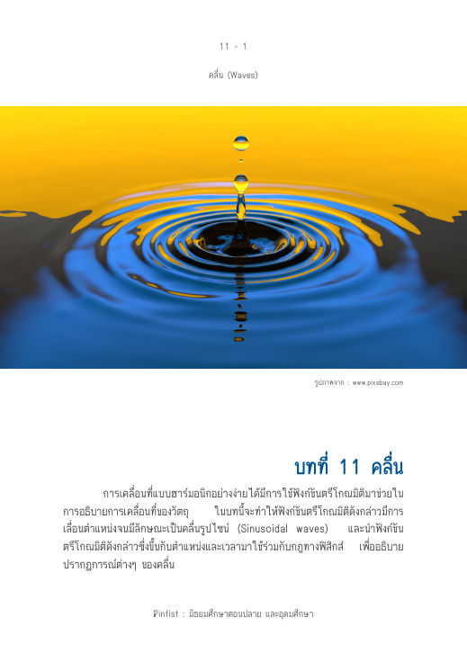 ปกบทที่ 11 คลื่น