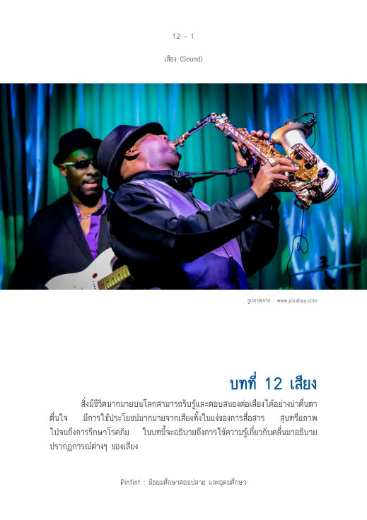 ปกบทที่ 12 เสียง