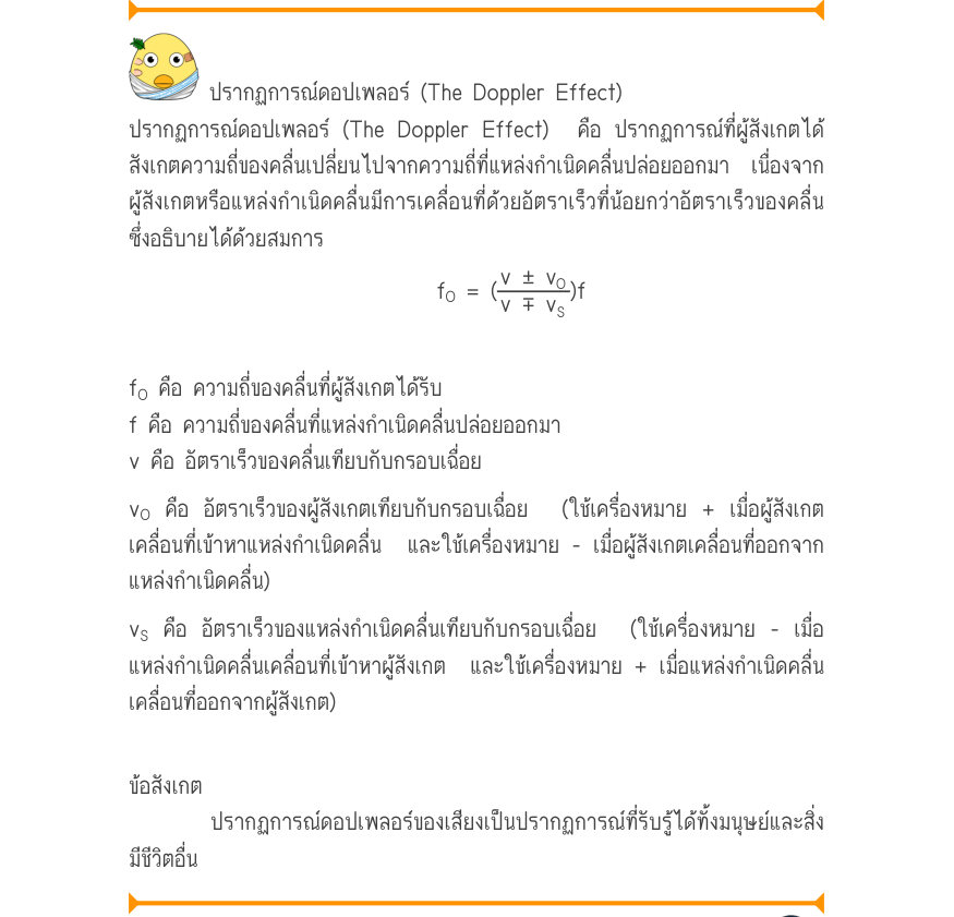 ปรากฏการณ์ดอปเพลอร์ (The Doppler Effect) ปรากฏการณ์ดอปเพลอร์ (The Doppler Effect)  คือ ปรากฏการณ์ที่ผู้สังเกตได้ สังเกตความถี่ของคลื่นเปลี่ยนไปจากความถี่ที่แหล่งกำเนิดคลื่นปล่อยออกมา  เนื่องจาก ผู้สังเกตหรือแหล่งกำเนิดคลื่นมีการเคลื่อนที่ด้วยอัตราเร็วที่น้อยกว่าอัตราเร็วของคลื่น 