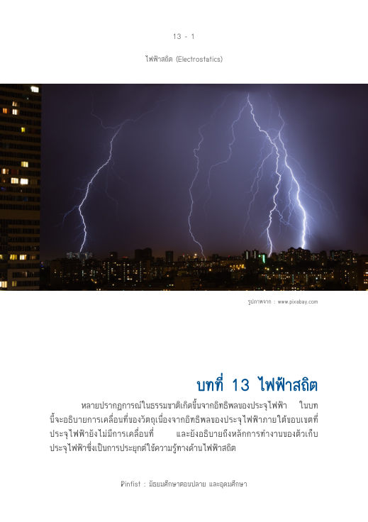 ปกบทที่ 13 ไฟฟ้าสถิต