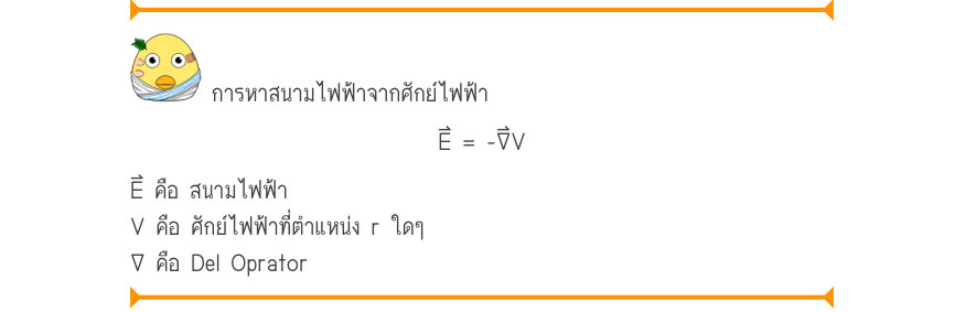 การหาสนามไฟฟ้าจากศักย์ไฟฟ้า E = -∇V E⃑ คือ สนามไฟฟ้า V คือ ศักย์ไฟฟ้าที่ตำแหน่ง r ใดๆ ∇ คือ Del Oprator
