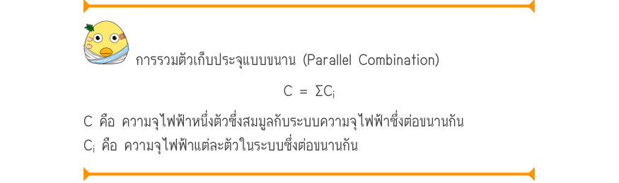การรวมตัวเก็บประจุแบบขนาน (Parallel Combination) C = \Sigma C_{i} C คือ ความจุไฟฟ้าหนึ่งตัวซึ่งสมมูลกับระบบความจุไฟฟ้าซึ่งต่อขนานกัน C_{i} คือ ความจุไฟฟ้าแต่ละตัวในระบบซึ่งต่อขนานกัน