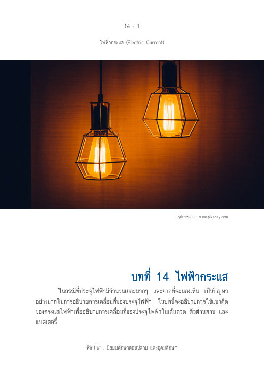 ปกบทที่ 14 ไฟฟ้ากระแส