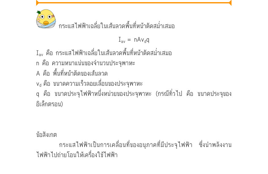 กระแสไฟฟ้าเฉลี่ยในเส้นลวดพื้นที่หน้าตัดสม่ำเสมอ I_{av}= nAv_{d}q I_{av} คือ กระแสไฟฟ้าเฉลี่ยในเส้นลวดพื้นที่หน้าตัดสม่ำเสมอ n คือ ความหนาแน่นของจำนวนประจุพาหะ A คือ พื้นที่หน้าตัดของเส้นลวด v_{d}คือ ขนาดความเร็วลอยเลื่อนของประจุพาหะ q คือ ขนาดประจุไฟฟ้าหนึ่งหน่วยของประจุพาหะ (กรณ