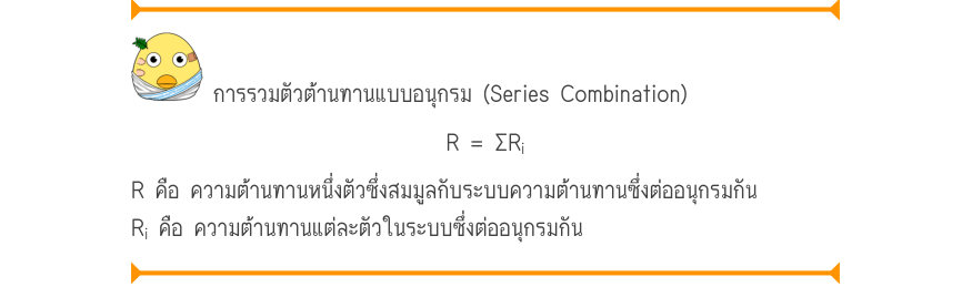 การรวมตัวต้านทานแบบอนุกรม (Series Combination) R = \Sigma R_{i} R คือ ความต้านทานหนึ่งตัวซึ่งสมมูลกับระบบความต้านทานซึ่งต่ออนุกรมกัน R_{i} คือ ความต้านทานแต่ละตัวในระบบซึ่งต่ออนุกรมกัน