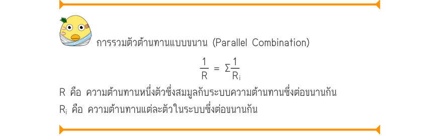 การรวมตัวต้านทานแบบขนาน (Parallel Combination) \frac{1}{R}= \Sigma\frac{1}{R_{i}} R คือ ความต้านทานหนึ่งตัวซึ่งสมมูลกับระบบความต้านทานซึ่งต่อขนานกัน R_{i} คือ ความต้านทานแต่ละตัวในระบบซึ่งต่อขนานกัน