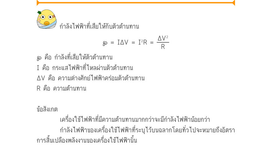 กำลังไฟฟ้าที่เสียให้กับตัวต้านทาน \wp  = I\Delta V = I^{2}R =\frac{\Delta V^{2}}{R} ℘ คือ กำลังที่เสียให้ตัวต้านทาน I คือ กระแสไฟฟ้าที่ไหลผ่านตัวต้านทาน ΔV คือ ความต่างศักย์ไฟฟ้าคร่อมตัวต้านทาน R คือ ความต้านทาน ข้อสังเกต เครื่องใช้ไฟฟ้าที่มีความต้านทานมากกว่าจะมีกำลังไฟฟ้าน้อยกว