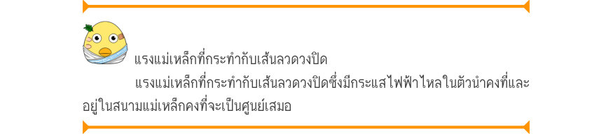 แรงแม่เหล็กที่กระทำกับเส้นลวดวงปิด แรงแม่เหล็กที่กระทำกับเส้นลวดวงปิดซึ่งมีกระแสไฟฟ้าไหลในตัวนำคงที่และ อยู่ในสนามแม่เหล็กคงที่จะเป็นศูนย์เสมอ