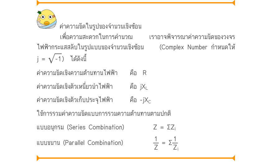 ค่าความขัดในรูปของจำนวนเชิงซ้อน เพื่อความสะดวกในการคำนวณ  เราอาจพิจารณาค่าความขัดของวงจร ไฟฟ้ากระแสสลับในรูปแบบของจำนวนเชิงซ้อน    (Complex Number กำหนดให้ j =\sqrt{-1})  ได้ดังนี้ ค่าความขัดเชิงความต้านทานไฟฟ้า	คือ  R ค่าความขัดเชิงตัวเหนี่ยวนำไฟฟ้า	คือ jX_{L} ค่าความขัดเชิงตัวเ