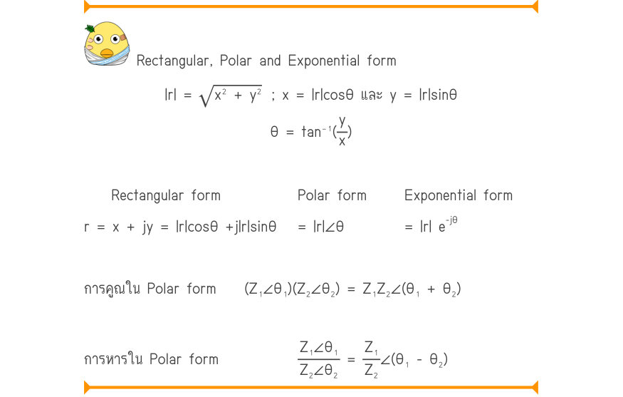 Rectangular, Polar and Exponential form |r| =\sqrt{x^{2} + y^{2}}	; x = |r|cosθ และ y = |r|sinθ \theta =\tan ⁻¹(\frac{y}{x}) Rectangular formPolar formExponential form _{-j\theta} r = x + jy = |r|\cos \theta  +j|r|\sin \theta= |r|∠\theta= |r| e การคูณใน Polar form 	(Z₁∠\theta ₁)(