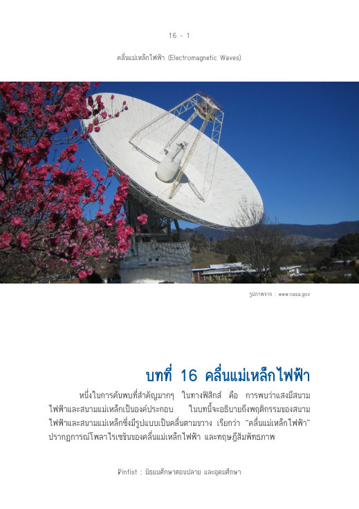 ปกบทที่ 16 คลื่นแม่เหล็กไฟฟ้า