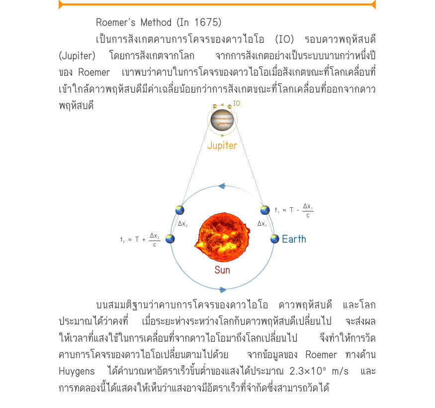 Roemer’s Method (In 1675) เป็นการสังเกตคาบการโคจรของดาวไอโอ (IO) รอบดาวพฤหัสบดี (Jupiter)  โดยการสังเกตจากโลก   จากการสังเกตอย่างเป็นระบบนานกว่าหนึ่งปี ของ Roemer  เขาพบว่าคาบในการโคจรของดาวไอโอเมื่อสังเกตขณะที่โลกเคลื่อนที่ เข้าใกล้ดาวพฤหัสบดีมีค่าเฉลี่ยน้อยกว่าการสังเกตขณะที่โล