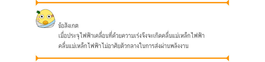 ข้อสังเกต เมื่อประจุไฟฟ้าเคลื่อนที่ด้วยความเร่งจึงจะเกิดคลื่นแม่เหล็กไฟฟ้า คลื่นแม่เหล็กไฟฟ้าไม่อาศัยตัวกลางในการส่งผ่านพลังงาน