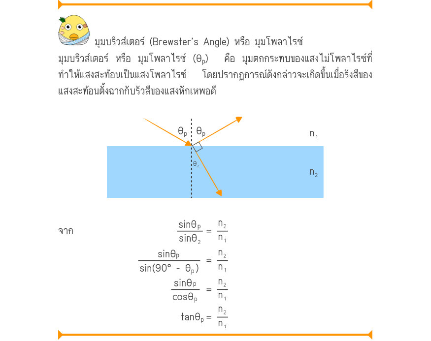 มุมบริวส์เตอร์ (Brewster’s Angle) หรือ มุมโพลาไรซ์ มุมบริวส์เตอร์ หรือ มุมโพลาไรซ์ (θ_{p})  คือ มุมตกกระทบของแสงไม่โพลาไรซ์ที่ ทำให้แสงสะท้อนเป็นแสงโพลาไรซ์  โดยปรากฏการณ์ดังกล่าวจะเกิดขึ้นเมื่อรังสีของ แสงสะท้อนตั้งฉากกับรัวสีของแสงหักเหพอดี \theta^{p}\theta^{p}n₁ _{\theta ₂} จา