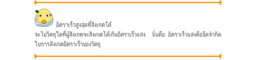 อัตราเร็วสูงสุดที่สังเกตได้ จะไม่วัตถุใดที่ผู้สังเกตจะสังเกตได้เกินอัตราเร็วแสง  นั่นคือ อัตราเร็วแสงคือขีดจำกัด ในการสังเกตอัตราเร็วของวัตถุ