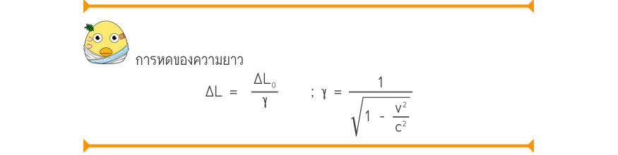 การหดของความยาว \Delta L =\frac{\Delta L₀}{\gamma}; \gamma  =\frac{1}{1 -\frac{v^{2}}{c^{2}}}
