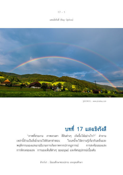 ปกบทที่ 17 แสงเชิงรังสี