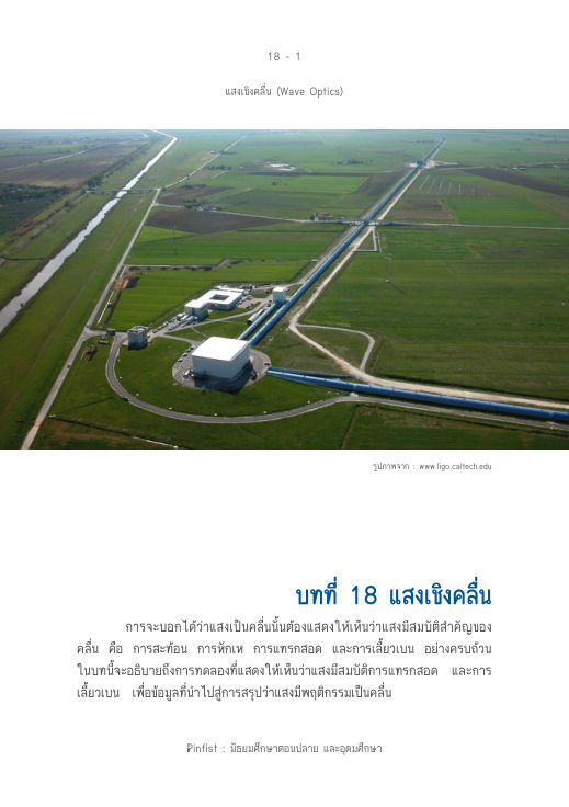 ปกบทที่ 18 แสงเชิงคลื่น
