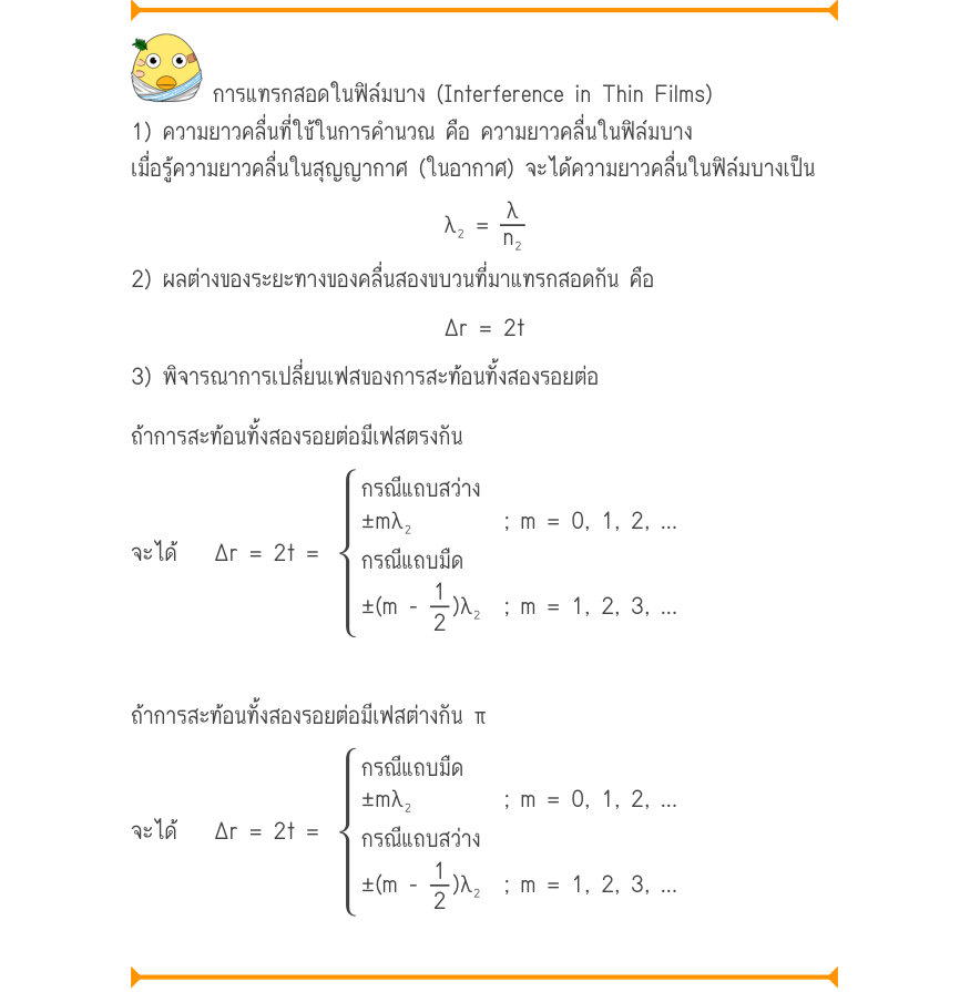 การแทรกสอดในฟิล์มบาง (Interference in Thin Films) 1) ความยาวคลื่นที่ใช้ในการคำนวณ คือ ความยาวคลื่นในฟิล์มบาง เมื่อรู้ความยาวคลื่นในสุญญากาศ (ในอากาศ) จะได้ความยาวคลื่นในฟิล์มบางเป็น \lambda ₂ =\frac{\lambda}{n₂} 2) ผลต่างของระยะทางของคลื่นสองขบวนที่มาแทรกสอดกัน คือ \Delta r = 2t 