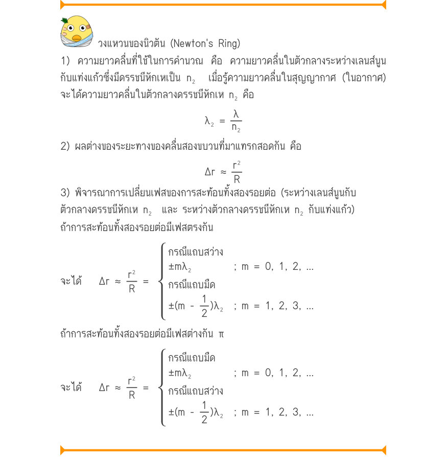 วงแหวนของนิวตัน (Newton's Ring) 1) ความยาวคลื่นที่ใช้ในการคำนวณ คือ ความยาวคลื่นในตัวกลางระหว่างเลนส์นูน กับแท่งแก้วซึ่งมีดรรชนีหักเหเป็น n₂  เมื่อรู้ความยาวคลื่นในสุญญากาศ (ในอากาศ) จะได้ความยาวคลื่นในตัวกลางดรรชนีหักเห n₂ คือ \lambda ₂ =\frac{\lambda}{n₂} 2) ผลต่างของระยะทางของ