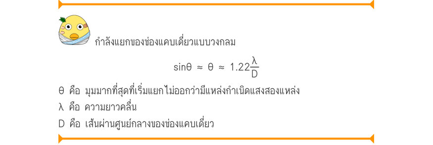 กำลังแยกของช่องแคบเดี่ยวแบบวงกลม \sin \theta  \approx  \theta  \approx  1.22\frac{\lambda}{D} θ คือ มุมมากที่สุดที่เริ่มแยกไม่ออกว่ามีแหล่งกำเนิดแสงสองแหล่ง λ คือ ความยาวคลื่น D คือ เส้นผ่านศูนย์กลางของช่องแคบเดี่ยว