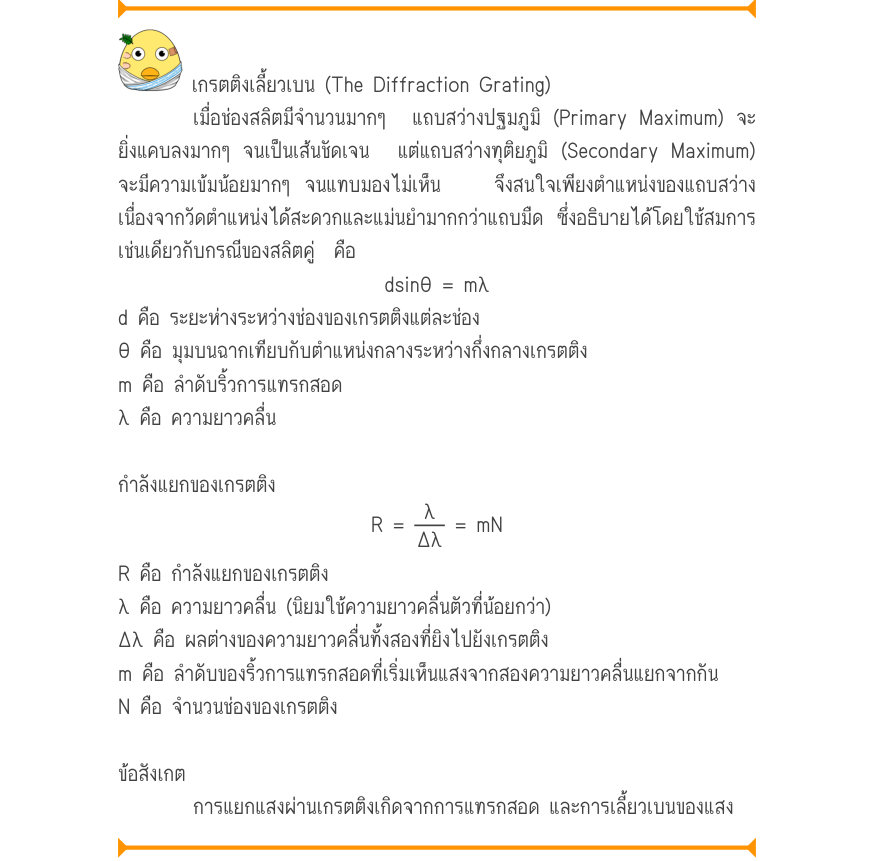 เกรตติงเลี้ยวเบน (The Diffraction Grating) เมื่อช่องสลิตมีจำนวนมากๆ  แถบสว่างปฐมภูมิ (Primary Maximum) จะ ยิ่งแคบลงมากๆ จนเป็นเส้นชัดเจน  แต่แถบสว่างทุติยภูมิ (Secondary Maximum) จะมีความเข้มน้อยมากๆ จนแทบมองไม่เห็น   จึงสนใจเพียงตำแหน่งของแถบสว่าง เนื่องจากวัดตำแหน่งได้สะดวกและแ
