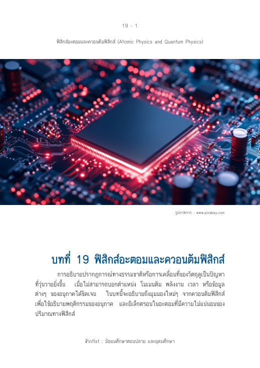 ปกบทที่ 19 ฟิสิกส์อะตอมและควอนตัมฟิสิกส์