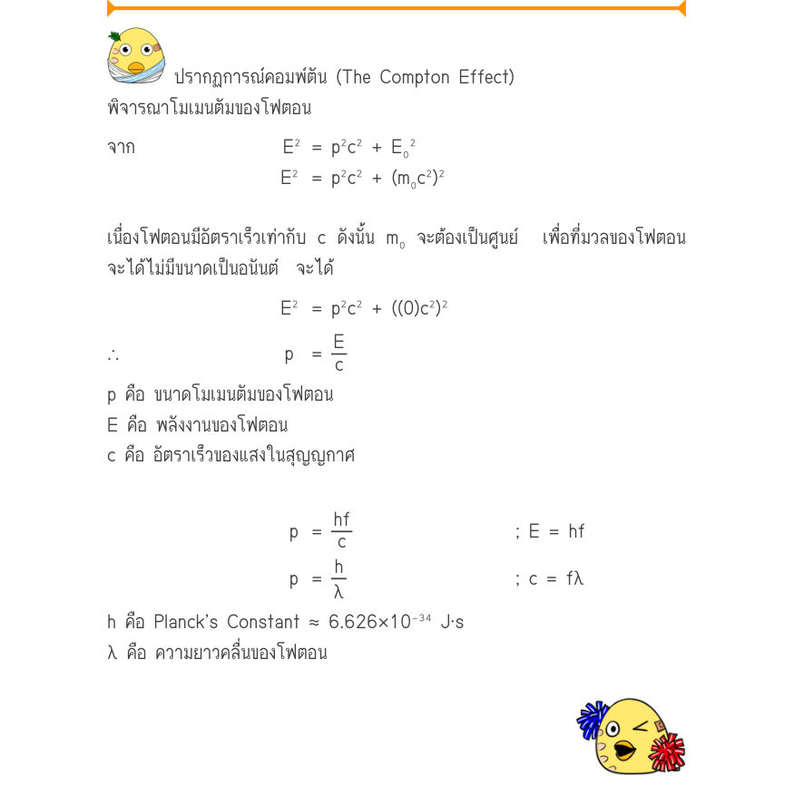ปรากฏการณ์คอมพ์ตัน (The Compton Effect) พิจารณาโมเมนตัมของโฟตอน จาก                 E²	= p²c² + E₀² E^{2}	 = p^{2}c^{2} + (m₀c^{2})^{2} เนื่องโฟตอนมีอัตราเร็วเท่ากับ c ดังนั้น m₀ จะต้องเป็นศูนย์  เพื่อที่มวลของโฟตอน จะได้ไม่มีขนาดเป็นอนันต์  จะได้ E^{2}	 = p^{2}c^{2} + ((0)c^{2})