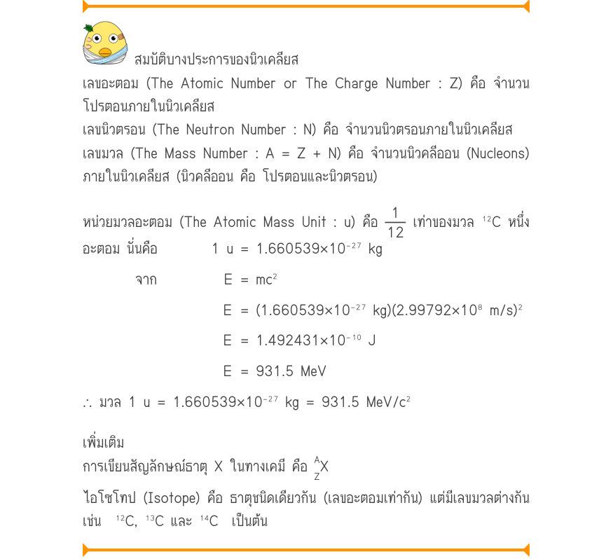 สมบัติบางประการของนิวเคลียส เลขอะตอม (The Atomic Number or The Charge Number : Z) คือ จำนวน โปรตอนภายในนิวเคลียส เลขนิวตรอน (The Neutron Number : N) คือ จำนวนนิวตรอนภายในนิวเคลียส เลขมวล (The Mass Number : A = Z + N) คือ จำนวนนิวคลีออน (Nucleons) ภายในนิวเคลียส (นิวคลีออน คือ โปร
